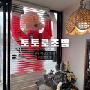 토토로초밥 | 구미상모맛집 토토로초밥 구미상모점심추천해요