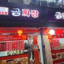 곰짬뽕