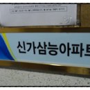 신가삼능아파트 이미지