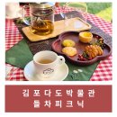 김포다도박물관 | [김포/내돈내산] 김포 다도 박물관(들차피크닉)