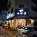 왕배산 체육공원(체육2호) | 동탄 삼겹살 맛집 추천 | 역북집 솔직 후기