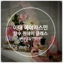 영타운 | [서울/이대] 이대 향수 원데이클래스 후기 | 가격, 위치, 예약 방법 정리