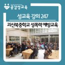 괴산북중학교 | [성교육강의247] 괴산북중학교 성폭력예방교육 (성교육 강사)