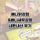 상정 | [내돈내산] 강릉 배니닭강정 &amp; 새우강정 비추 후기