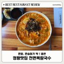 천면옥 | [정왕맛집] 혼밥 혼술하기 딱 좋은 천면옥칼국수 솔직후기