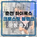 크로스핏 샷 | [춘천 크로스핏 블랭크] 하이록스 수업 후기 : 로잉·월볼샷·슬레드푸쉬·야외런까지!