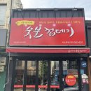 박달박가네숯불껍데기 중리점 이미지