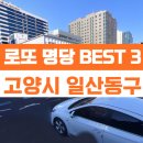고양시 일산동구 로또 명당 베스트3 | 1등 당첨점 | 누적 당첨횟수 | 위치정보 | 티맵 길찾기