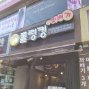 롤링킹꽈배기의정부