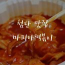 마피아떡볶이(첨단점)