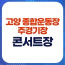 종합운동장대중목욕탕 | 2025 제이홉 콘서트장, 고양 종합운동장 콘서트장 완벽 가이드: 좌석 선택, 시야, 티켓팅 꿀팁!