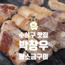 박창우의 소백산왕소금구이 - 수성구 | 범어동 박창우의소백산왕소금구이 삼겹살 제대로 즐기고 싶다면 추천