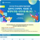 2025년 한국사회적기업진흥원 일반직(사무행정, 정보화) 및 특정직 채용 공고(~4/3) 이미지