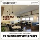 포항온천 | 포항 이색 카페 세븐데이즈어위크 후기｜포항 아이와 가볼만한 곳 포항 온천 카페 ☕♨️