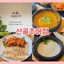 한뿌리보쌈 | 고창 현지인 맛집 산골추어정 부모님 만족도 100%