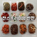 기쁨주는 반찬가게 | 찬스프리미엄 반찬 좌동본점 | 밥상 고민 덜어주는 해운대 장산역 반찬가게 후기