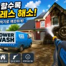 힐링파워 - 광주시 | 청소 좋아하는 사람이 찾은 최고의 힐링 게임, 파워워시 시뮬레이터 후기