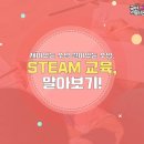 재미있는 수업, 살아있는 수업, STEAM 교육 알아보기! 이미지