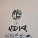 맛깔참죽&완도미역아산배방역점