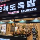 오륙도족발