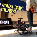 브롬톤 부럽지 않은 초소형 미니벨로 [다혼 k3 플러스] 두바퀴[personal mobility] 구독자 2.82만명 이미지