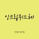 잉크샵 이미지