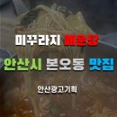 본오미꾸라지매운탕 이미지