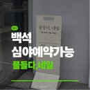 일산 백석 네일샵 물들다,네일 후기 | 일산 심야 네일샵 추천