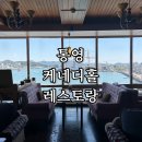 케네디 - 제주시 오광로 52 | 통영 ‘케네디홀 레스토랑’ 후기｜전통 있는 분위기 + 바다뷰 미쳤다