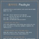 11/28(목) Paulkyte (폴카이트) 특강 개최 안내 이미지