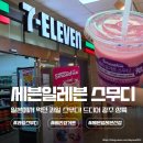 세븐일레븐광주월계중앙점 | 세븐일레븐 스무디 일본 과일 스무디 광주 매장 위치 재고 확인