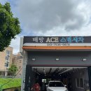 에이스자동차공업사 | 배방유막제거 잘하는 ACE스팀세차
