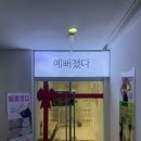 예뻐졌다 | 24살의 탈모 걱정 해결 후기 .. &#39;예뻐졌다 센텀본점&#39; 두피/탈모 관리 후기