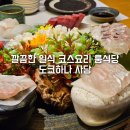 도쿄하나 사당점 | 사당역 파스텔시티 맛집 도쿄하나 내돈내산 가족모임 후기 깔끔한 사당 일식 룸식당