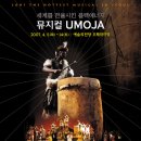 뮤지컬 우모자 이미지