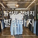 빨간바지 | 2만원대에 퀄리티가 예술! 동성로 청바지 빨간바지 후기