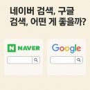 스칼라데이터 | 네이버 검색, 구글 검색, 어떤 게 좋을까?