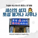 토성사우나 | 세신의 성지 송파 토성 불가나 사우나｜위치·주차·가격·체험 후기