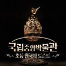 (오전) 서양화 | 서울 실내 아이랑 가볼만한곳 국중박 어린이박물관 당일 예약