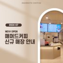 검배사거리(새롬프라자앞) | 매머드커피 7월 신규 오픈 매장 안내