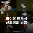 21세기 당구클럽 | 아이유 변우석 주말극 왕좌 사수, 21세기 대군부인 신드롬 이유 분석
