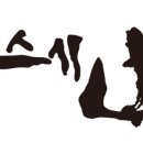 스시산 이미지