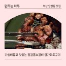 주정차단속-33 | 소갈비가 맛있는 당감동 맛집 담가화로구이
