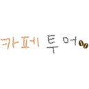 카페후루 네이버블로그