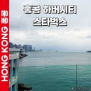 카페하버 | 홍콩 하버시티 카페 스타벅스 추천 메뉴 가격 후기