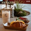 3058 | 대구 수성구 고산역카페 아로케 대구시지점 재방문 후기