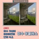 비앤비 | 여수 가성비 단체숙소, 유블레스 에어비앤비 후기