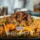 불타는 생아구찜