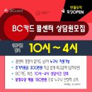 BC카드 반월당콜센터 채용/ 10시-5시 / 첫달 최대 175만원 이미지