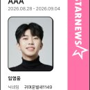 영시님들 스타랭킹 AAA2차 투표 진행중입니디 투표링크 올렸어요 매일매일 참여 부탁드립니다 이미지